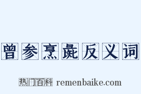 曾参烹彘反义词是什么意思的图片